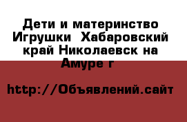 Дети и материнство Игрушки. Хабаровский край,Николаевск-на-Амуре г.